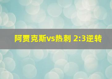 阿贾克斯vs热刺 2:3逆转